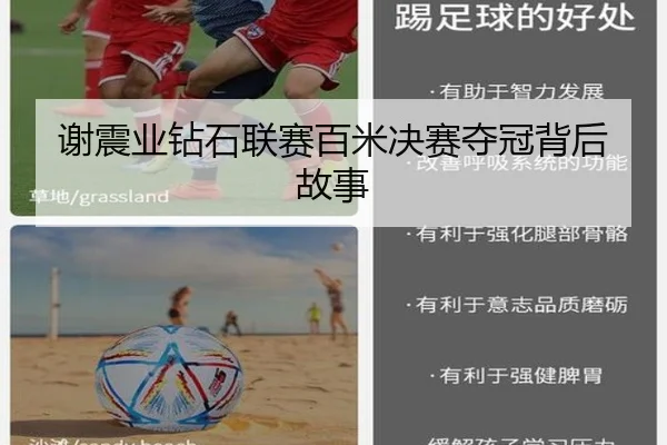 谢震业钻石联赛百米决赛夺冠背后故事