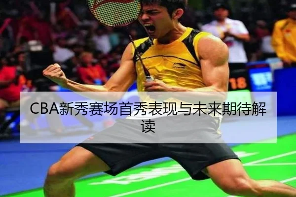 xin-xiu-sai-chang-shou-xiu-biao-xian-yu-wei-lai-qi-dai-jie-du-2-786.jpg